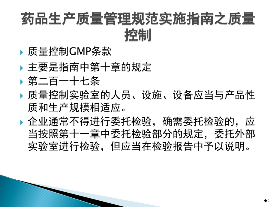 药品生产质量管理规范实施指南之质量控制.ppt_第2页