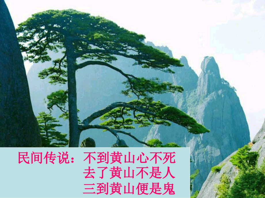 《黄山记》PPT.ppt_第1页