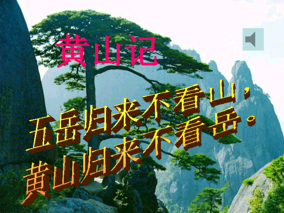 《黄山记》PPT.ppt_第2页