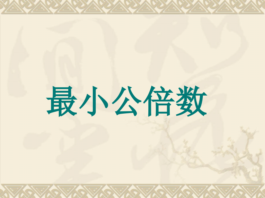 新人教版五年级数学下册最小公倍数.ppt_第1页