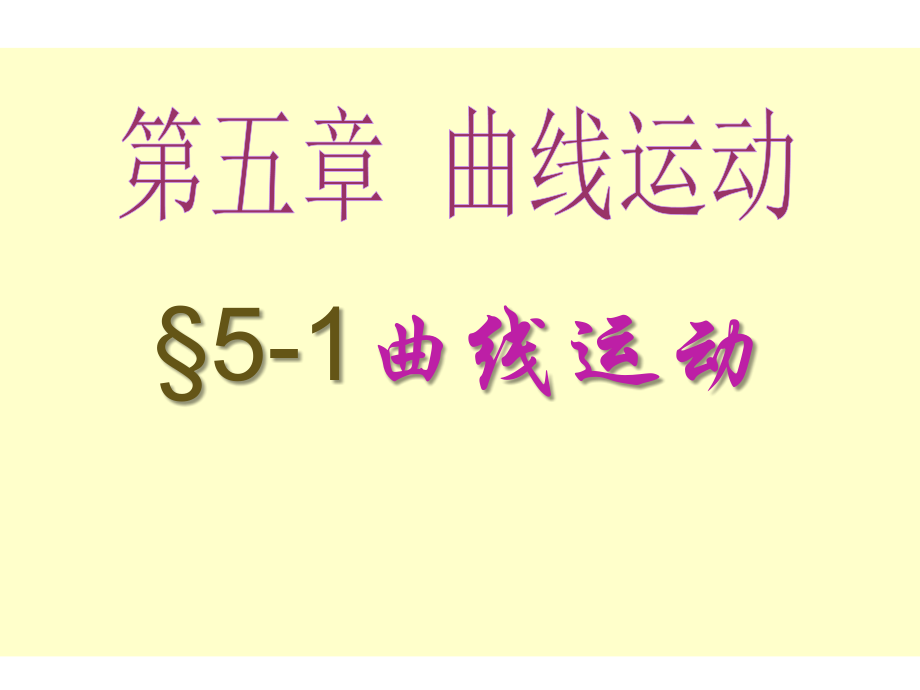物理高一必修2第五章曲线运动-全.ppt_第1页