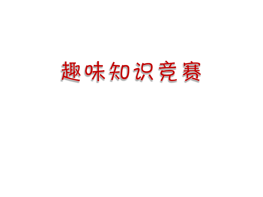 语文趣味知识竞赛.ppt_第1页