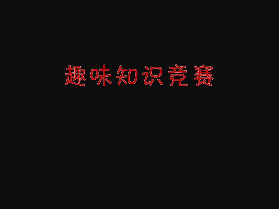 语文趣味知识竞赛.ppt_第2页