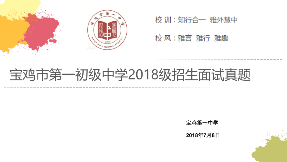 宝鸡市第一初级中学2018级招生面试模拟题(10).pptx_第1页
