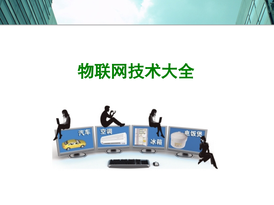 物联网技术大全(PPT87页).ppt_第1页