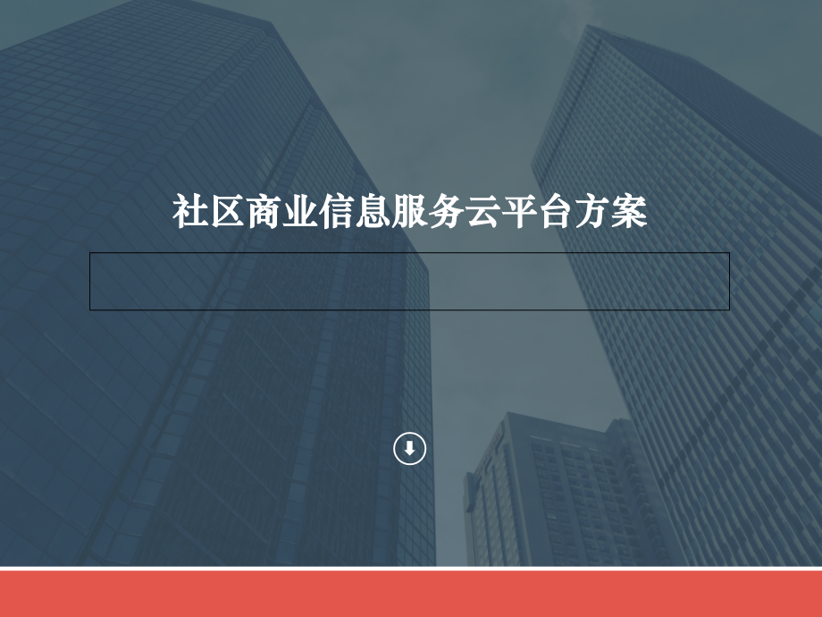 智慧社区-商业服务运营解决方案.ppt_第1页