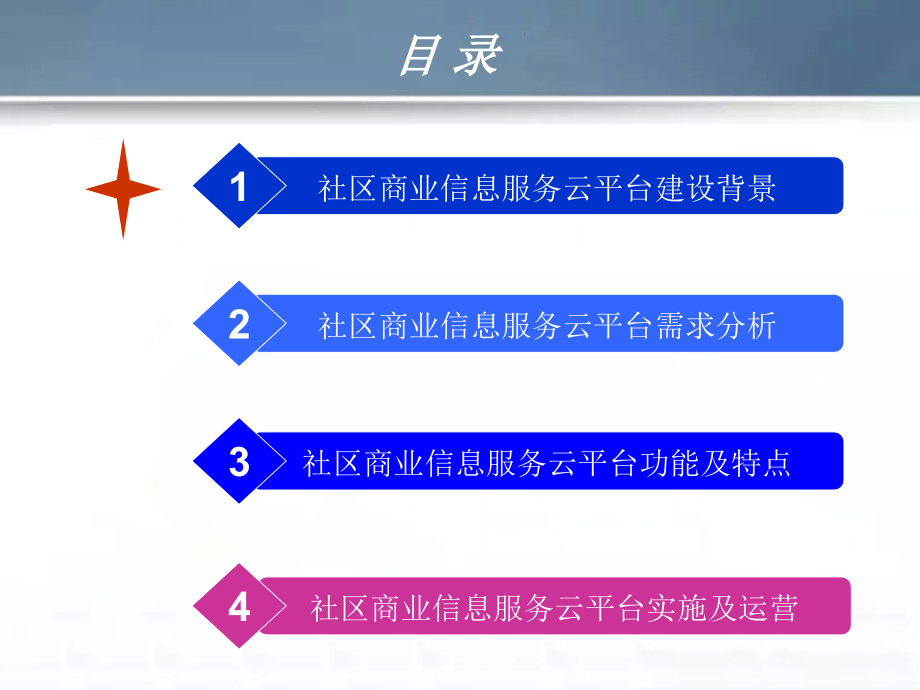 智慧社区-商业服务运营解决方案.ppt_第2页