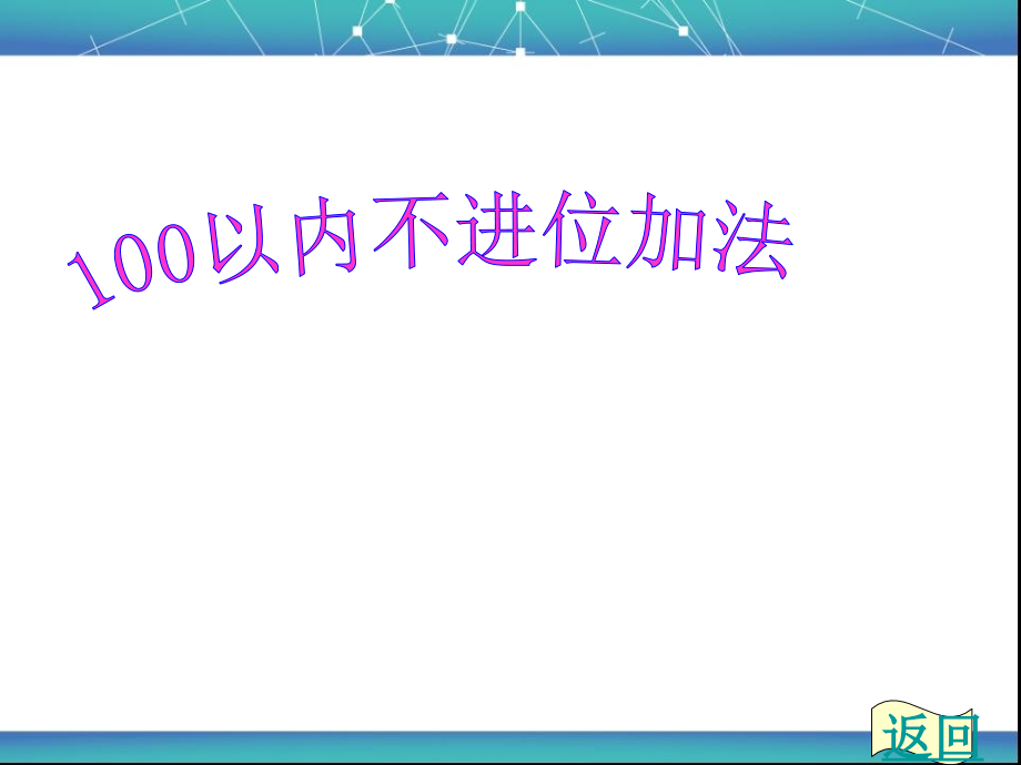 《100以内的不进位加法减法》PPT课件.ppt_第1页