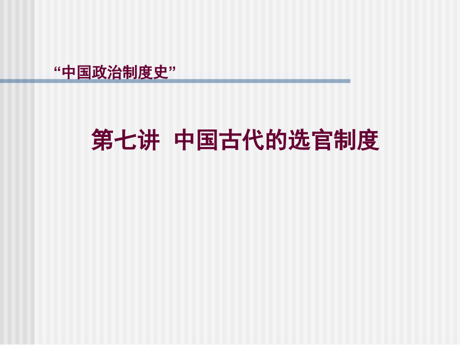 第六讲-中国古代的选官制度.ppt_第1页