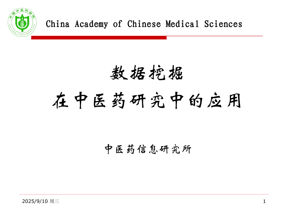 数据挖掘在中医药中应用.ppt_第1页