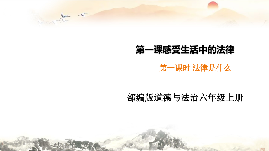 部编版道德与法治六年级上册1.1法律是什么.ppt_第1页