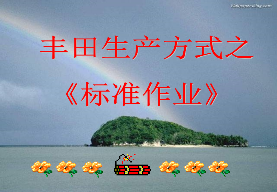 标准作业.ppt_第1页