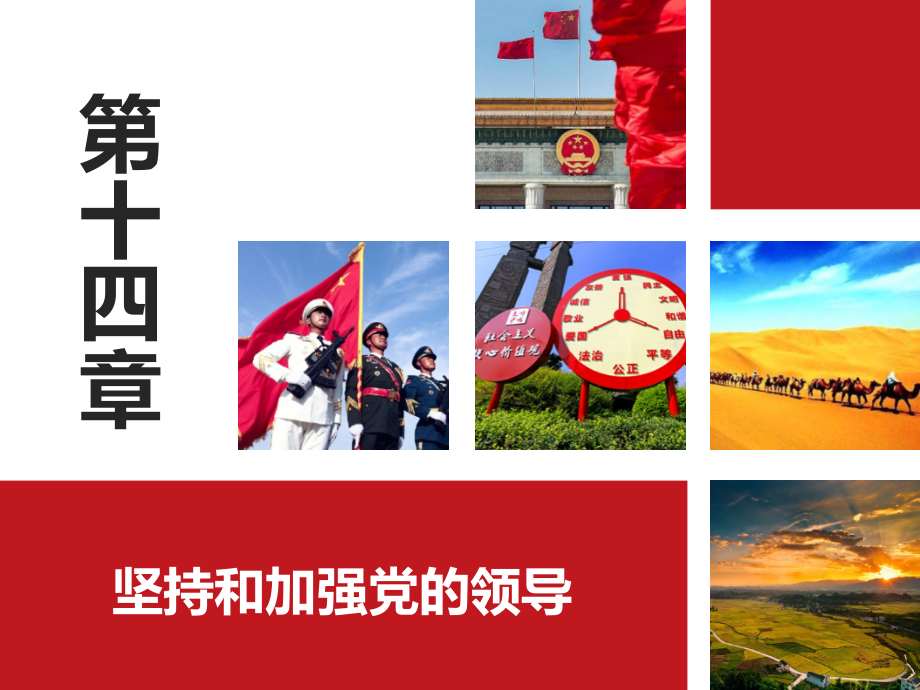 第十四章坚持和加强党的领导(2018版).ppt_第1页