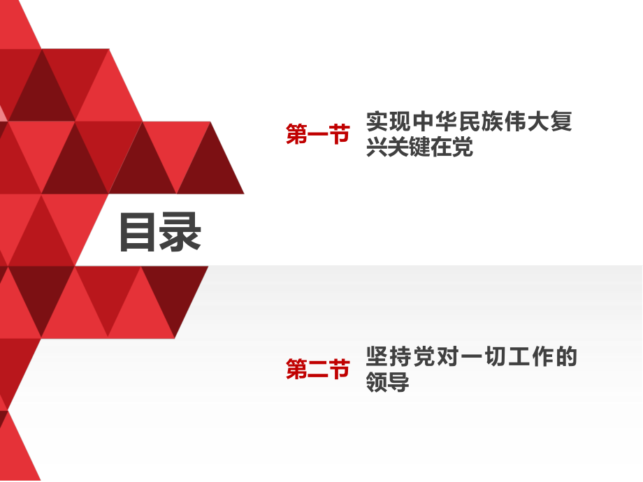 第十四章坚持和加强党的领导(2018版).ppt_第2页