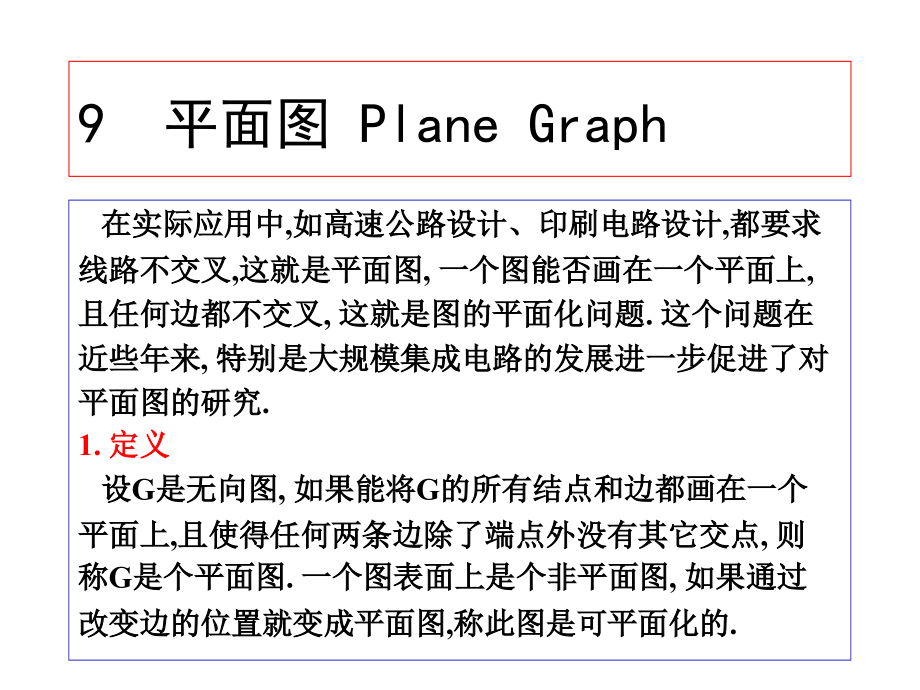 离散数学PPT课件9平面图.ppt_第1页