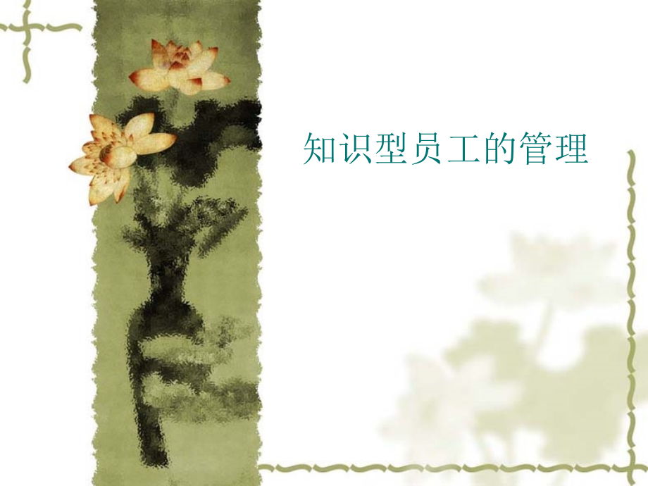知识型员工的管理.ppt_第1页