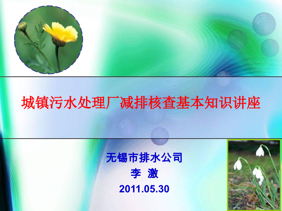 城镇污水处理厂基本知识.ppt_第1页