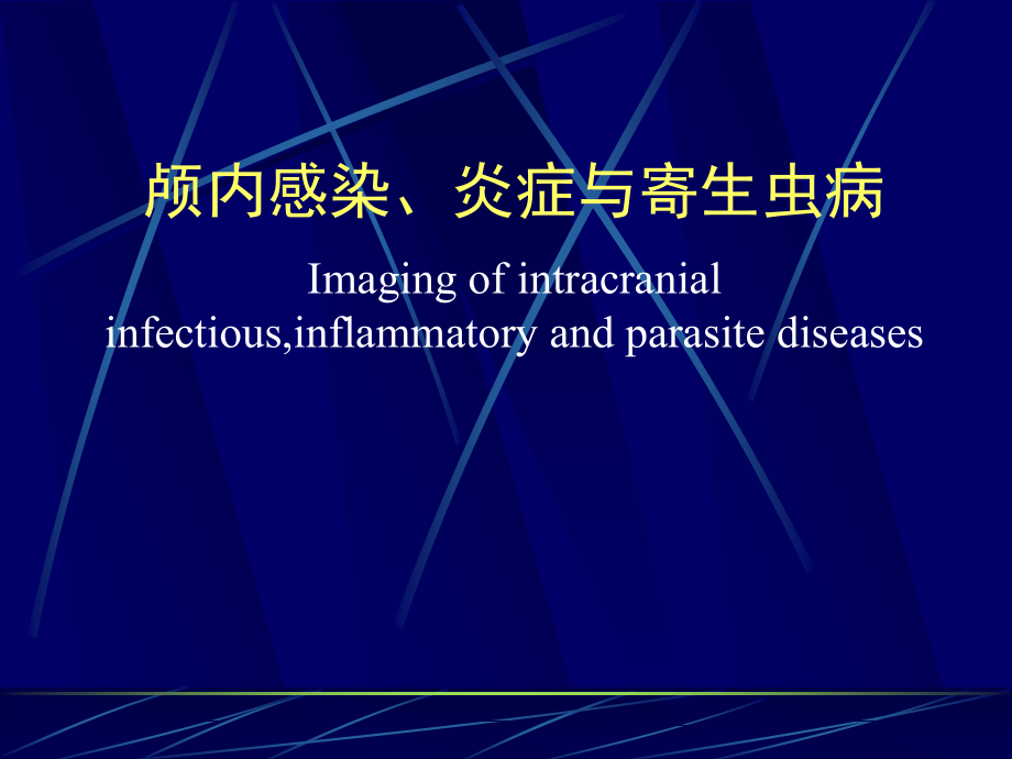 颅内感染与炎症.ppt_第1页