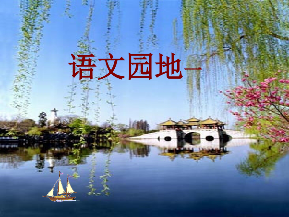 人教版小学二年级语文下册课件----.语文园地一.ppt_第1页