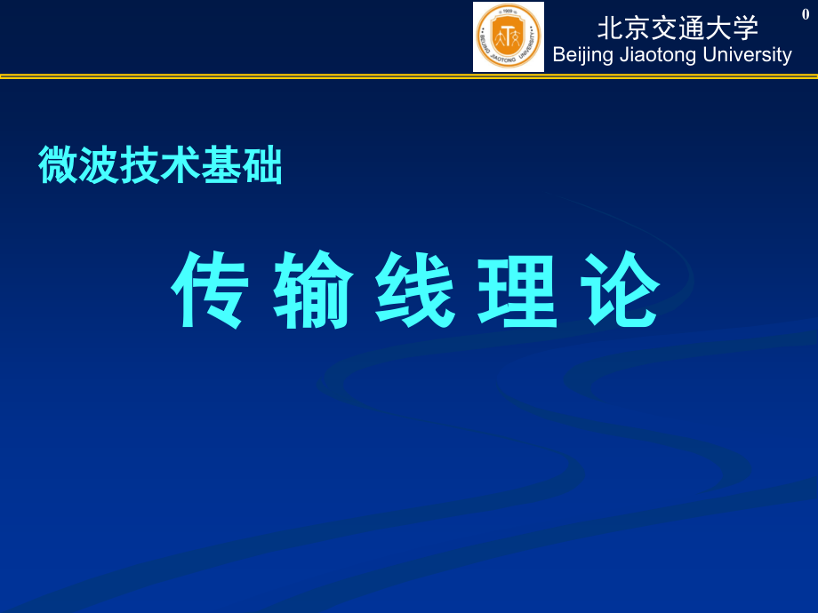 微波技术基础-1-传输线理论(最终版).ppt_第1页
