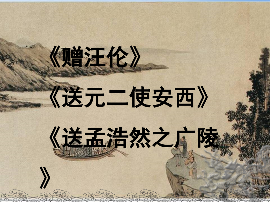 送别诗课件.ppt_第2页