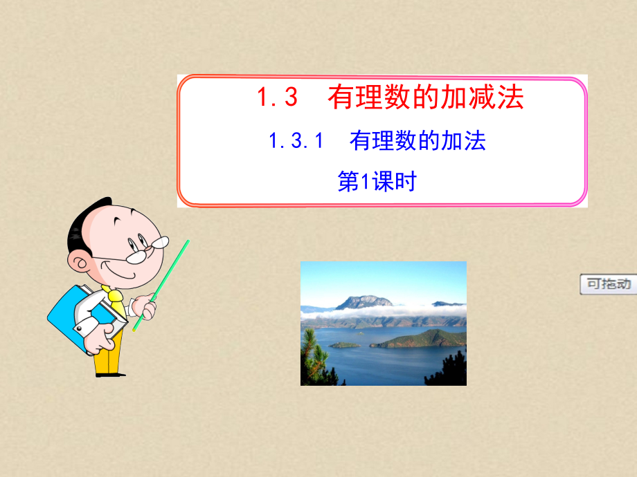 七年级初一数学上册PPT课件：1.3.1--有理数的加法--第1课时.ppt_第1页