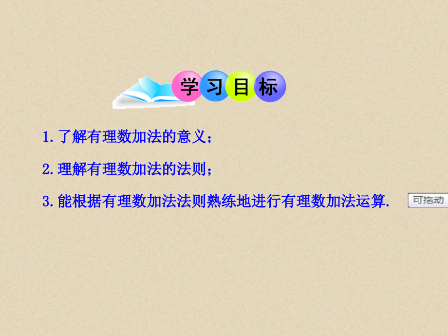 七年级初一数学上册PPT课件：1.3.1--有理数的加法--第1课时.ppt_第2页