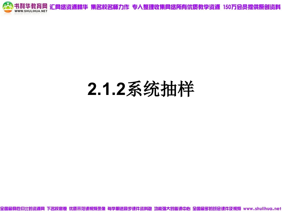 【数学】-2.1.2《系统抽样》课件(新人教B版必修3).ppt_第1页