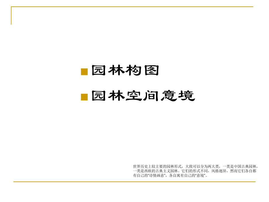 第五章-第二节--园林的构图和意境02.ppt_第2页