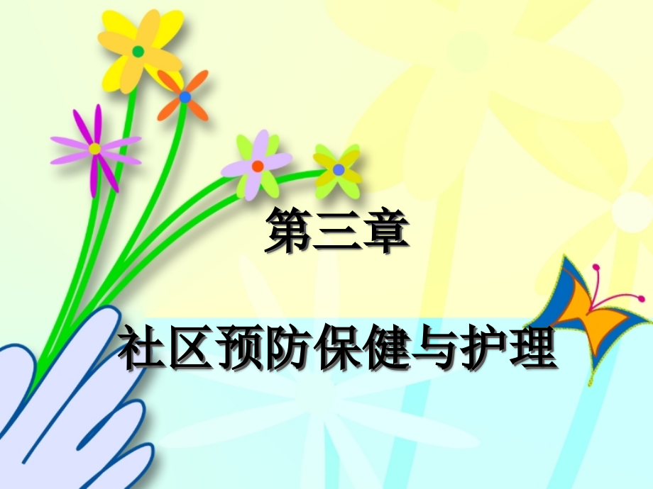 第三章社区预防保健与护理.ppt_第1页