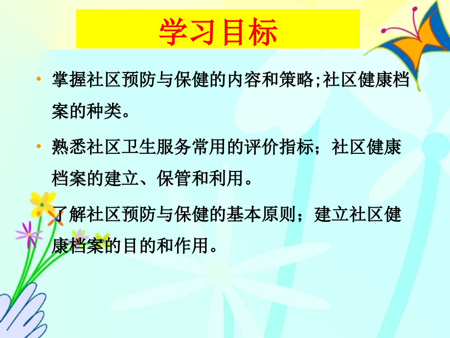 第三章社区预防保健与护理.ppt_第2页