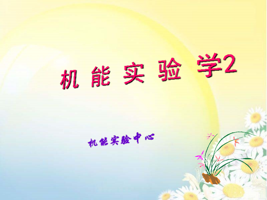 机能实验学2概述.ppt_第1页
