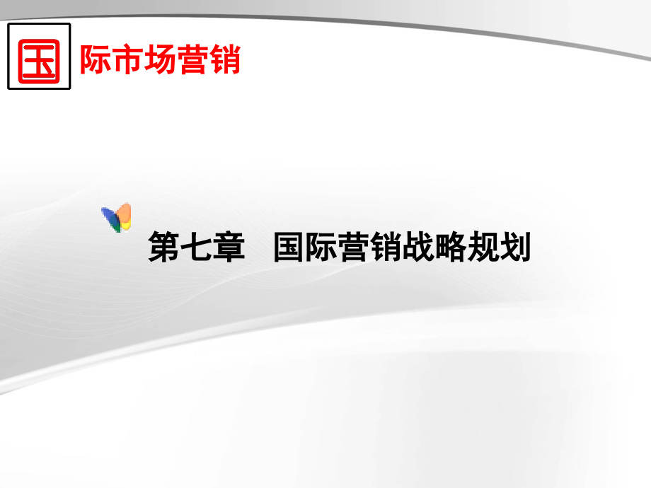 第七章-国际营销战略规划(国际市场营销).ppt_第1页