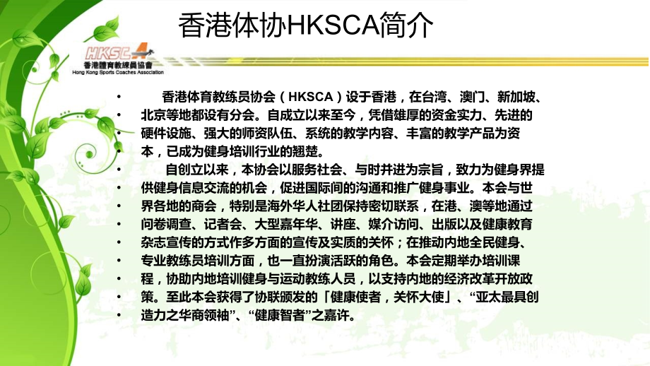 北京健身教练培训-香港体协健身练培训学院.ppt_第2页