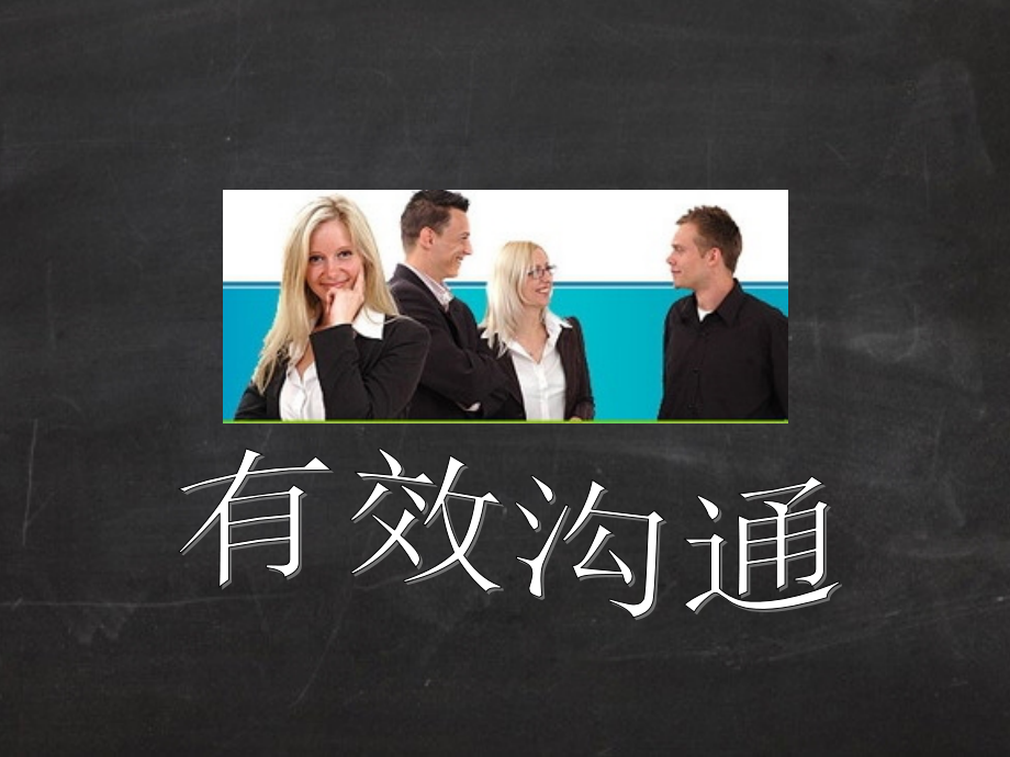 有效沟通(余世维).ppt_第1页