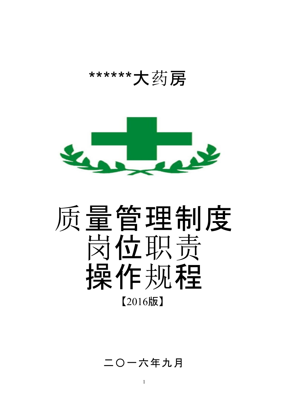 016零售药店新版全套质量管理制度职责操作规程表格92.pptx_第1页