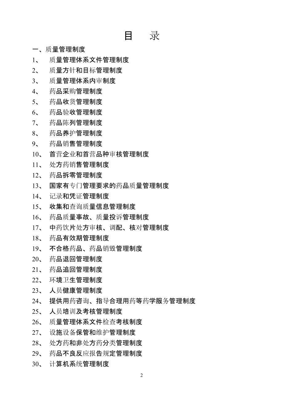 016零售药店新版全套质量管理制度职责操作规程表格92.pptx_第2页