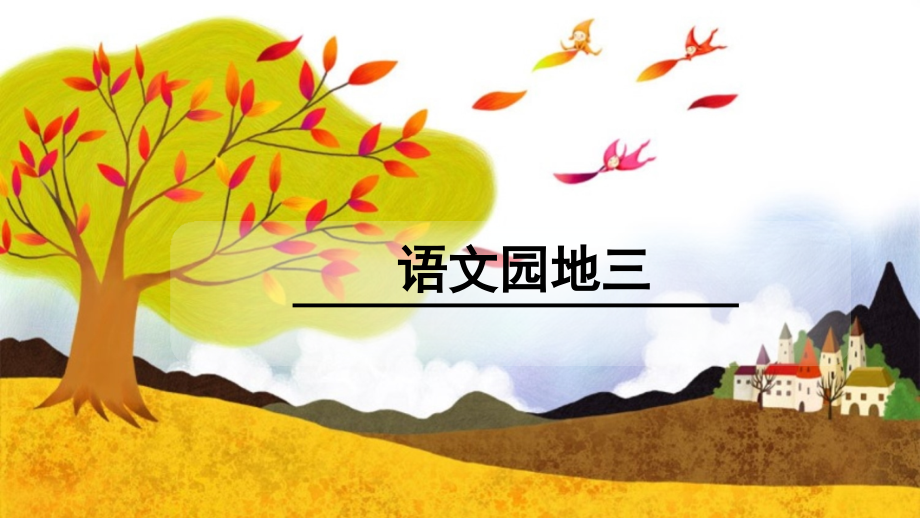 部编版一下语文园地三.ppt_第1页
