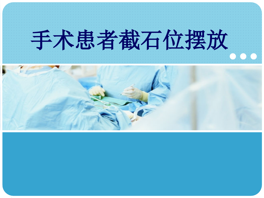 手术室截石位体位注意事项.ppt_第1页