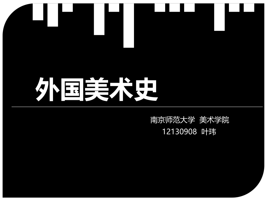 外国美术史.ppt_第1页