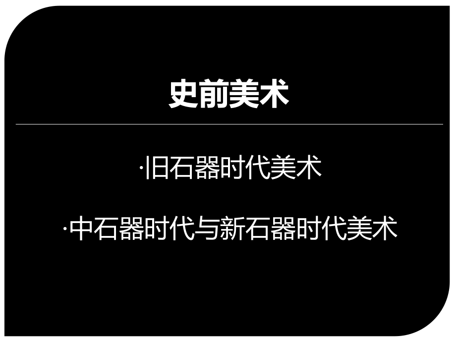 外国美术史.ppt_第2页