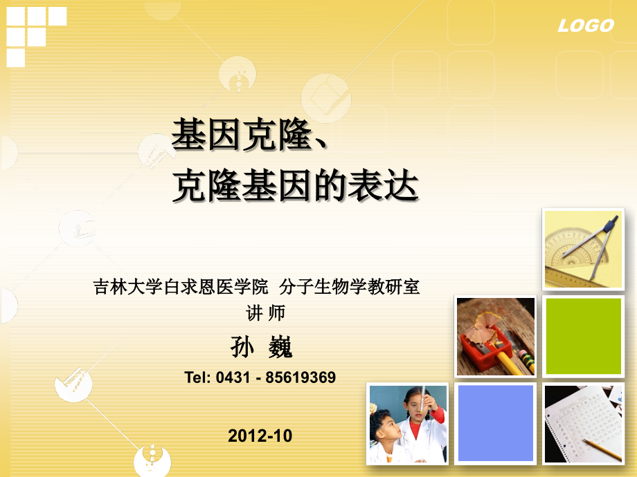 基因克隆及克隆基因的表达.ppt_第1页