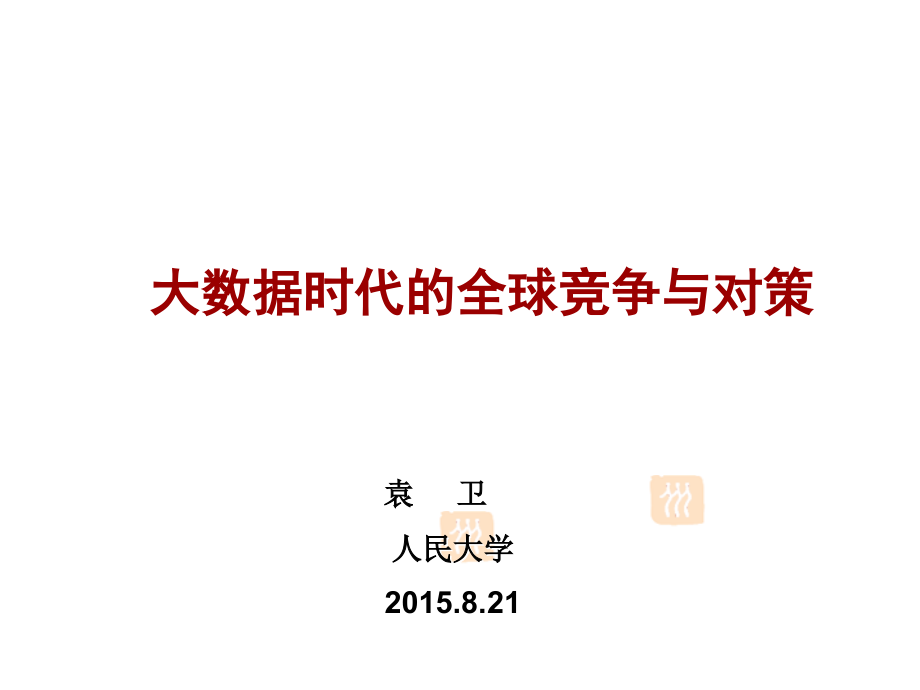 大数据时代-(1).ppt_第1页