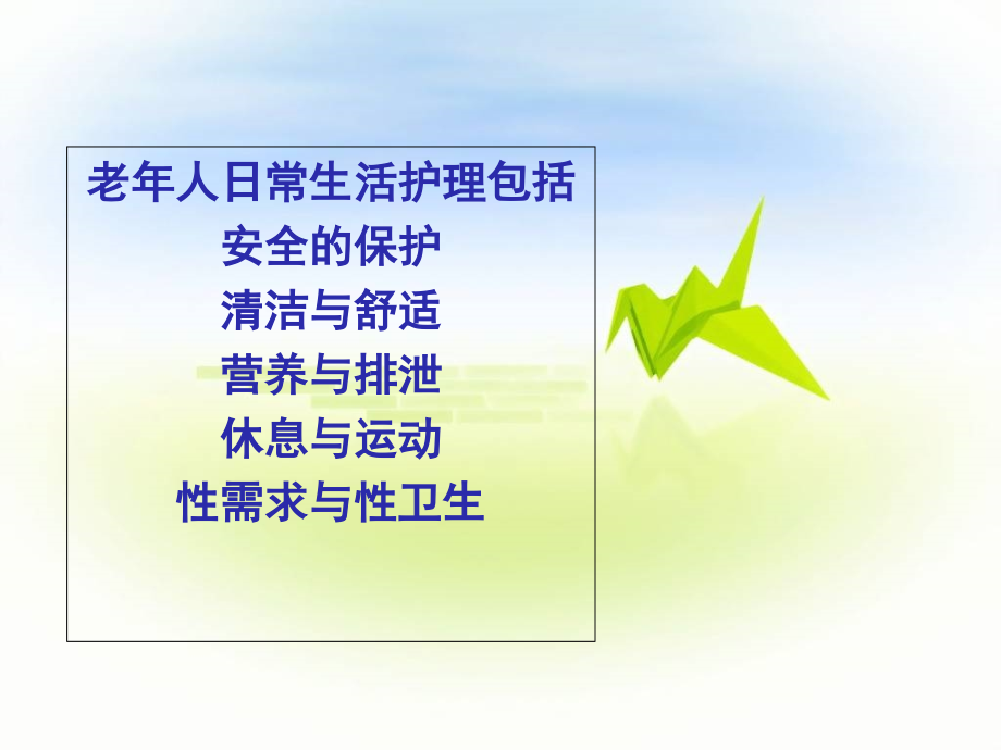 老年人日常生活护理.ppt_第2页