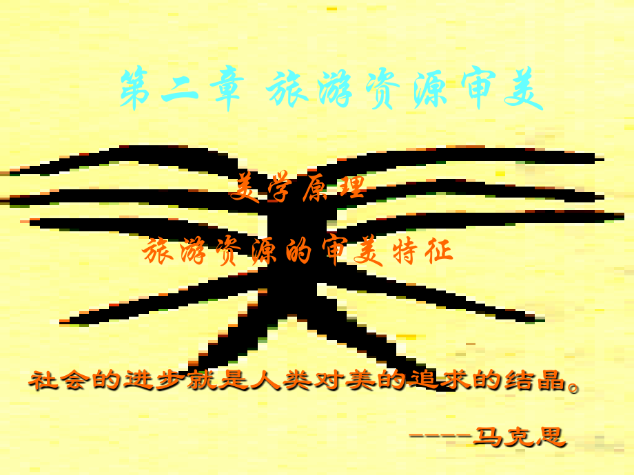 第二章-旅游资源审美.ppt_第1页