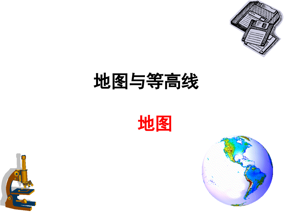 地图三要素-与-等高线地形图.ppt_第1页