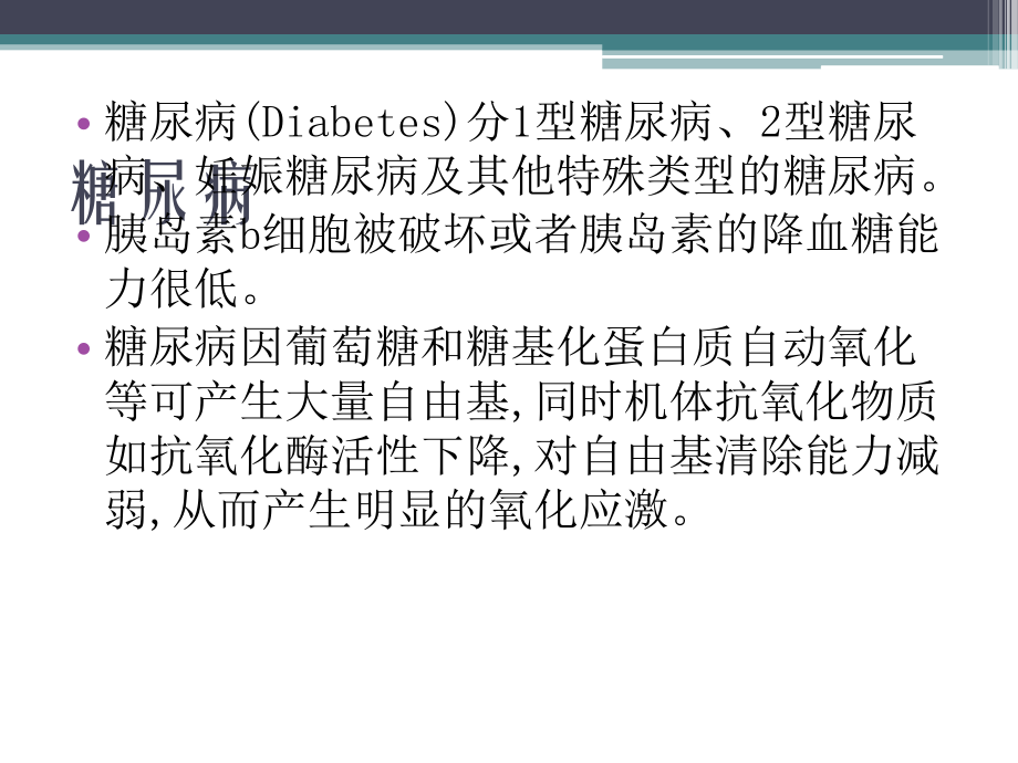 硒蛋白p与胰岛素抵抗及二型糖尿病++.pptx_第2页