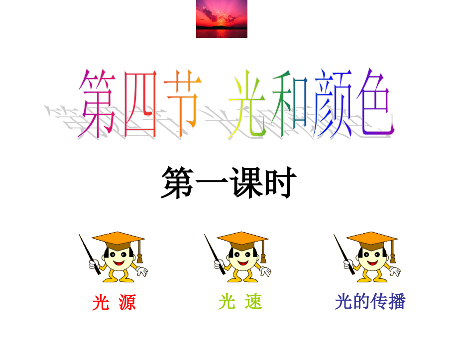 浙教版科学七年级下册2.4-光和颜色(新).ppt_第1页