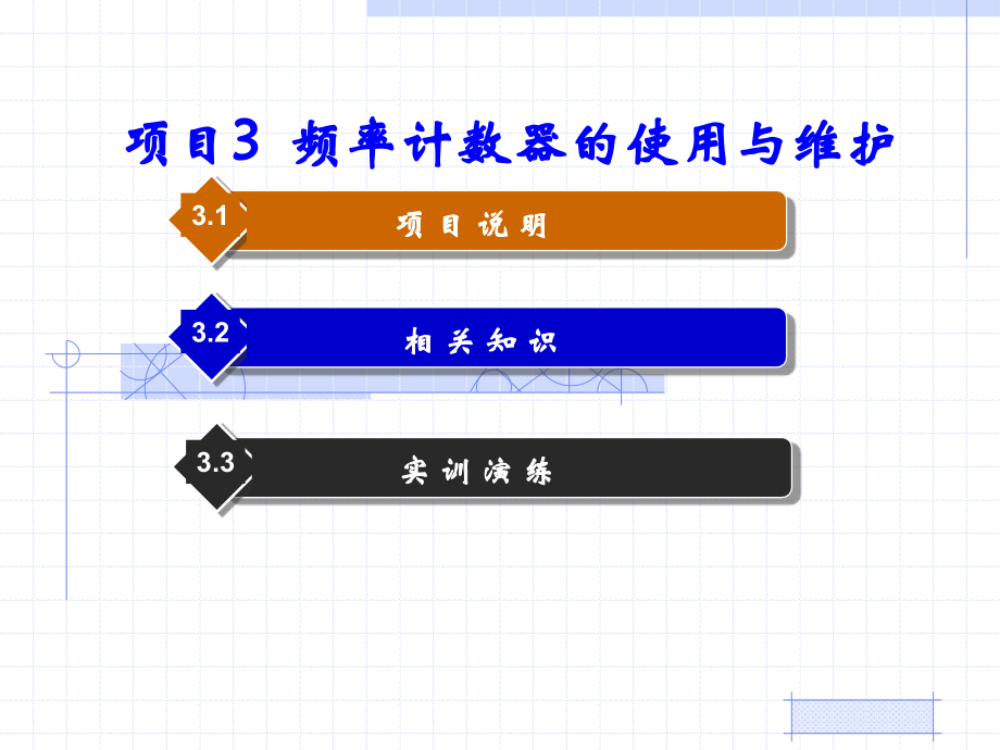 项目3频率计数器的使用与维护].ppt_第1页