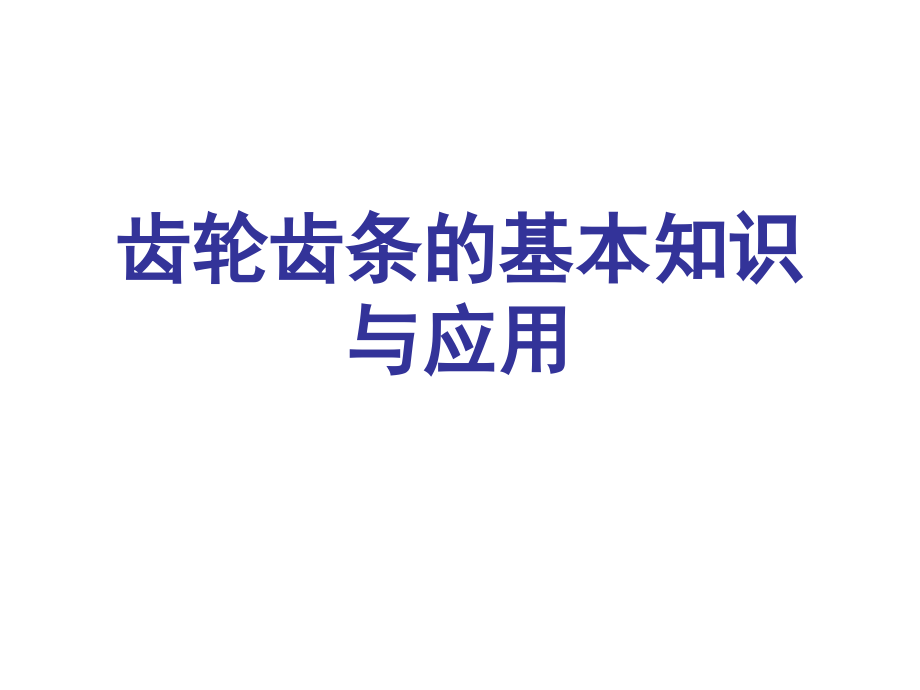 齿轮齿条的基本知识与应用.ppt_第1页